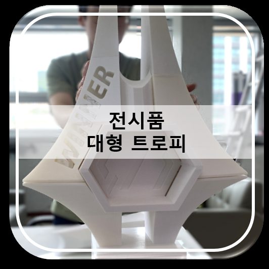 대형 트로피 전시품